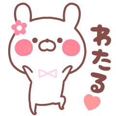 大好きな「わたる❤️」へ送るスタンプ