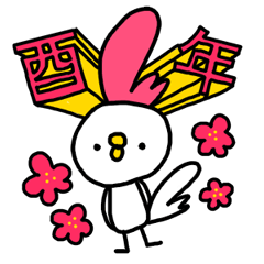 お正月生活～酉年編～