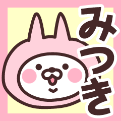 みつき専用の名前ねこ