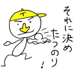 たつのりスタンプ！ノリノリ！