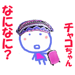 ちゃこちゃん、チャコちゃんの名前スタンプ