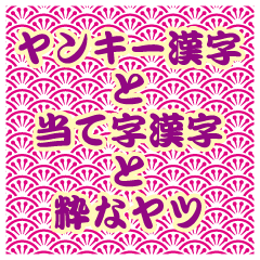 ヤンキー漢字と当て字漢字と粋なヤツと和柄