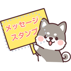 ころころ柴犬 メッセージ２！
