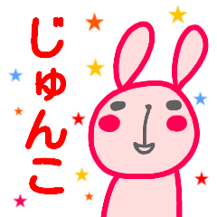 名前スタンプ【じゅんこ】