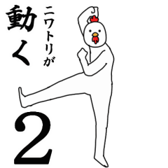 ニワトリが動く2 ハイテンションでウザい
