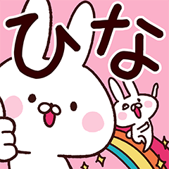 ひな専用の名前スタンプ