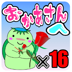 娘から“おかあさん”へ ×16（父も可）