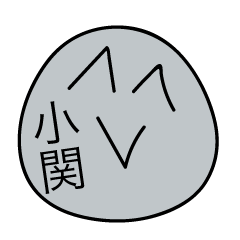 前衛的な小関のスタンプ