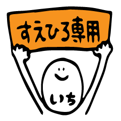 すえひろさん専用（1）