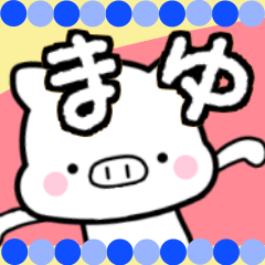 まゆさん専用使える名前スタンプ★★こぶた