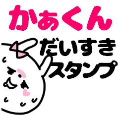 名前スタンプ♥「かぁくん大好き」