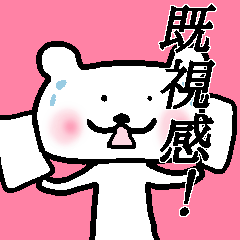 自由に毎日★使える愉快なクマさん。