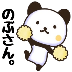 のぶさん名前スタンプ