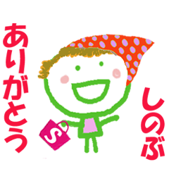しのぶちゃんの名前スタンプ