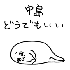 ダメな中島さん専用