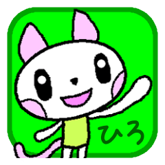 「ひろ」さん用、名前スタンプ