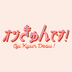 オジきゅんです!【公式】