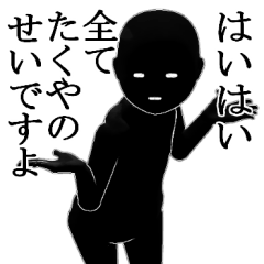 たくや・タクヤさん用の名前スタンプ【2】