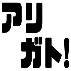 デカ文字!カタカナ日常会話【毎日使える】