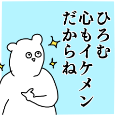 ひろむ専用の名前スタンプ