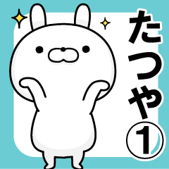 ■■たつや専用■■名前スタンプ【１】