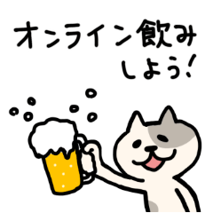 オンライン飲みしよう！