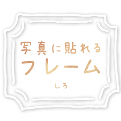 写真に貼れる手書きフレーム(ホワイト)