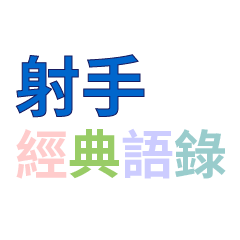 Sagittarius Classic language