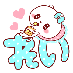 愛されれいちゃん