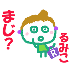 るみこちゃんの名前スタンプ