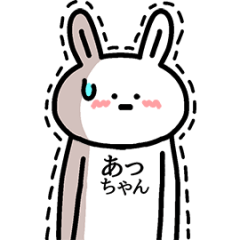 動く！あっちゃんの名前スタンプ