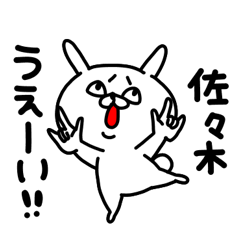 佐々木さん専用名前スタンプ
