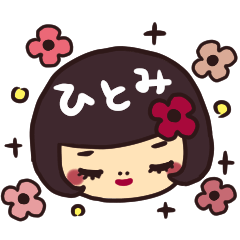 ◆ひとみさんが毎日使える名前スタンプ◆