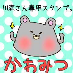 川満さん専用のスタンプ