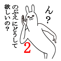 のぶえが使う面白名前スタンプ2