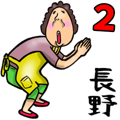 長野弁おかん 2