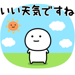 可もなく不可もないスタンプです。ほんわか