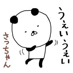 さっちゃん専用スタンプ（パンダ）