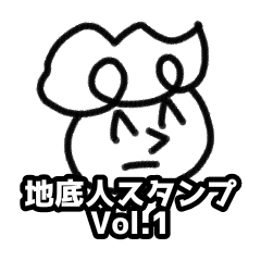 地底人スタンプ Vol.1