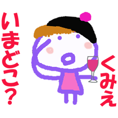 くみえちゃんの名前スタンプ