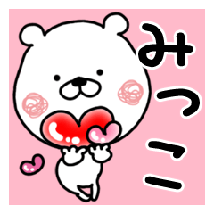 【みっこ】専用クマタオ名前スタンプ