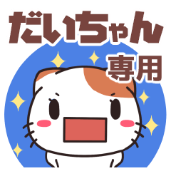 だいちゃんが使う名前スタンプ 【貝ねこ】