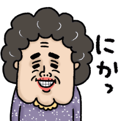 いけいけ！ばあちゃん 動く！