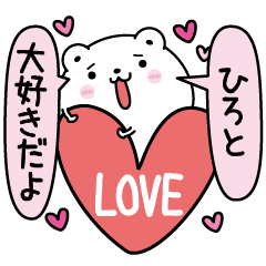 ひろとにLOVE注入