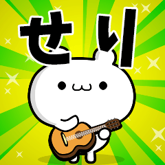 せりさん用！高速で動く名前スタンプ