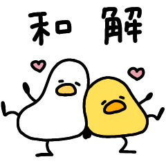 仲良しなへんてこなアヒルとヒヨコ