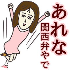 あれなさん専用大人の名前スタンプ(関西弁)