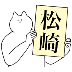 松崎さん専用！便利な名前スタンプ