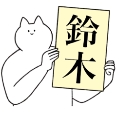 鈴木さん専用！便利な名前スタンプ
