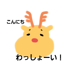 わっしょいトナカイ(あいさつ)